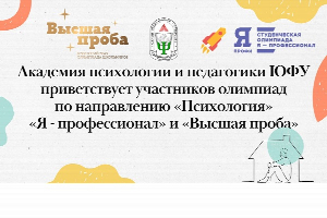 Академия психологии и педагогики ЮФУ приветствует участников олимпиад по психологии «Высшая проба» и «Я – профессионал»