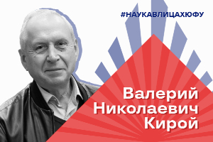 Наука в лицах ЮФУ: Валерий Кирой и нейротехнологии