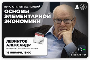 В ЮФУ пройдет цикл открытых лекций по экономике от Александра Левинтова