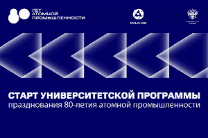 Росатом и Минобрнауки запустят университетскую программу к 80-летию атомной промышленности