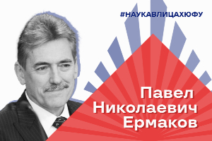 Наука в лицах ЮФУ: Павел Ермаков и когнитивные науки