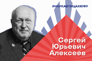 Наука в лицах ЮФУ: Сергей Юрьевич Алексеев