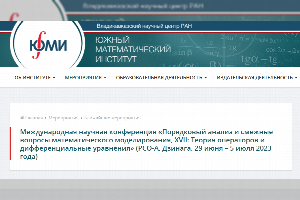 Международная научная конференция «ПОРЯДКОВЫЙ АНАЛИЗ И СМЕЖНЫЕ ВОПРОСЫ МАТЕМАТИЧЕСКОГО МОДЕЛИРОВАНИЯ, XVII: ТЕОРИЯ ОПЕРАТОРОВ И ДИФФЕРЕНЦИАЛЬНЫЕ УРАВНЕНИЯ»