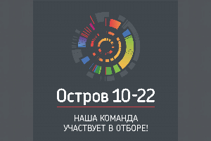 Команда ЮФУ подала заявку на участие в образовательном интенсиве Остров 10-22