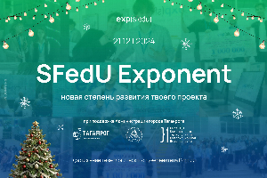 В ЮФУ пройдёт восьмая проектно-инвестиционная сессия SFedU Exponent