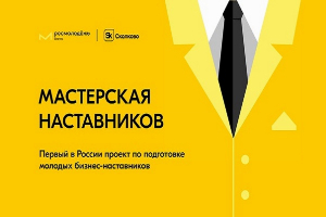 Приглашаем пройти тренинги по подготовке бизнес-наставников для молодых предпринимателей «Мастерская наставников»