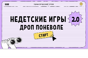 «НЕдетские игры: 2.0. Дроп поневоле»: стартует тематический урок по финансовой безопасности