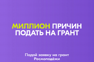 Стартовал конкурс «Росмолодёжь.Гранты 1 сезон»