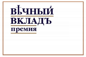 Открыт прием заявок на конкурс IV Премии «Вечный вклад»