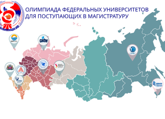 В ЮФУ стартует Олимпиада федеральных университетов для поступающих в магистратуру в 2025 году