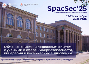 В ЮФУ пройдет Международная научная конференция «International Conference on Cyber Warfare, Security & Space Computing»