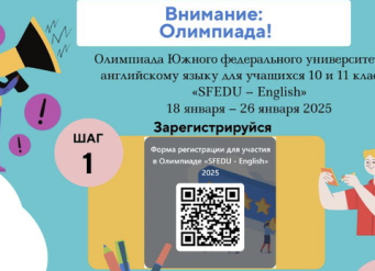 Прими участие в олимпиаде ЮФУ по английскому языку «SFEDU-English»