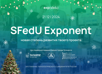 В ЮФУ пройдёт восьмая проектно-инвестиционная сессия SFedU Exponent