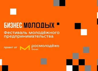 Студенты ЮФУ смогут принять участие во Всероссийском фестивале молодежного предпринимательства