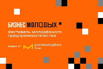 Студенты ЮФУ смогут принять участие во Всероссийском фестивале молодежного предпринимательства