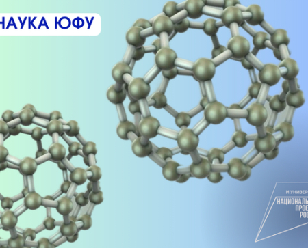 Как фуллерены и бактериальные метаболиты могут помочь биомедицине, исследовали в ЮФУ