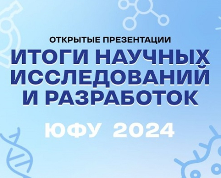 В Точке кипения ЮФУ коллективы научных центров ЮФУ расскажут об итогах исследовательской работы 2024 года